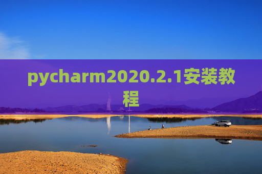 pycharm2020.2.1安装教程 pycharm2020.2.1安装教程