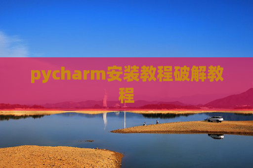 pycharm安装教程破解教程
