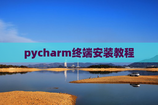 pycharm终端安装教程 pycharm终端安装教程
