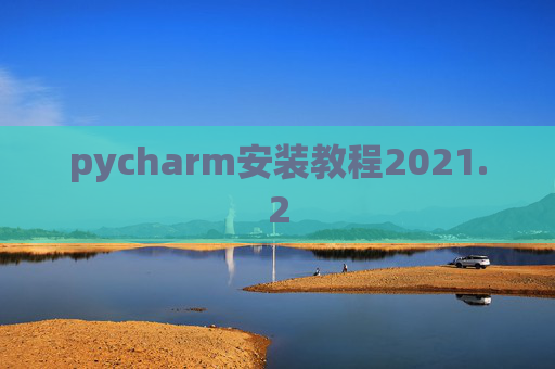 pycharm安装教程2021.2