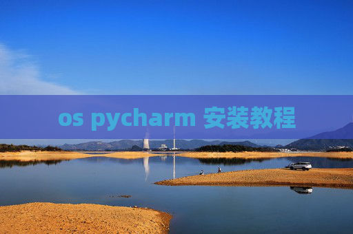 os pycharm 安装教程