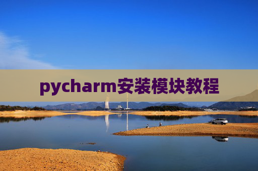 pycharm安装模块教程