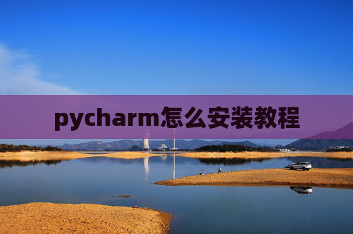 pycharm怎么安装教程