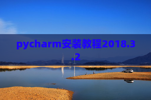 pycharm安装教程2018.3.2