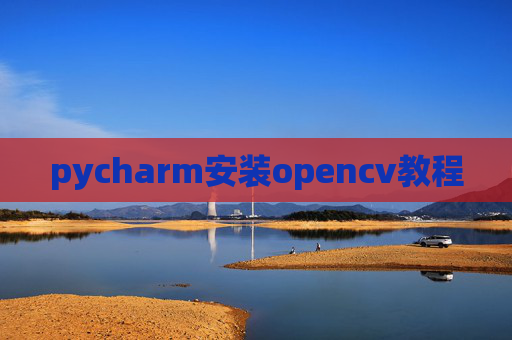 pycharm安装opencv教程