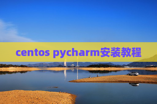 centos pycharm安装教程