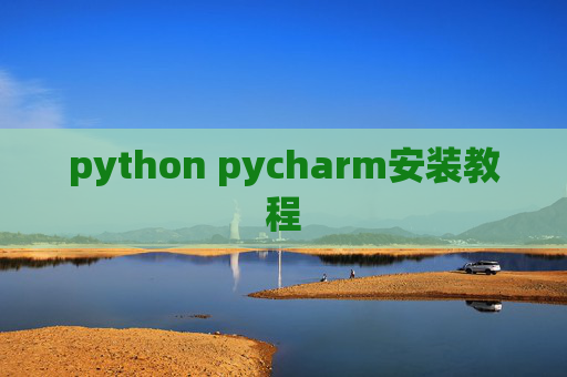 python pycharm安装教程