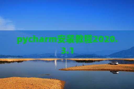 pycharm安装教程2020.3.1