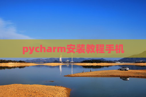 pycharm安装教程手机