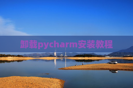 卸载pycharm安装教程